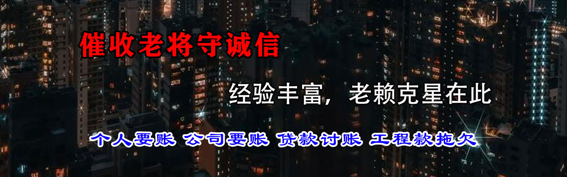 新荣收账公司
