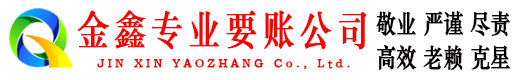 新荣金鑫讨债公司